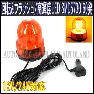 ALTEED/アルティード LED回転灯/SMD5730x60発/12V24V/黄色[パトランプ/フラッシュライト/作業灯/警告灯/ストロボワーニングライト]