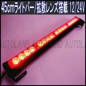 ALTEED/アルティード LEDライトバー45cm12V24V赤色【緊急警告灯/フラッシュパトランプ】