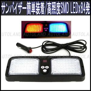 ALTEED/アルティード サンバイザー簡単装着/84LEDフラッシュライトバー/高照度SMD/12V24V/赤色青色