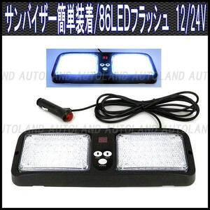 ALTEED/アルティード サンバイザー簡単装着/86LEDフラッシュライトバー/12V24V/白色