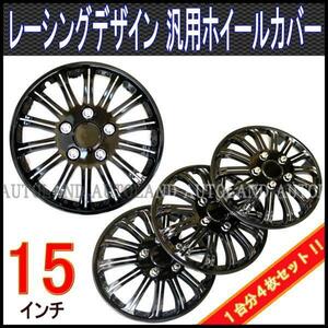 ホイールカバー/ホイールキャップ/汎用15インチ/黒/ドレスアップレーシングアルミホイールデザイン/4枚セット/ブラックスポーク&リム