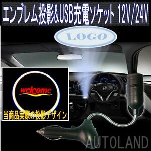 [WELCOME]エンブレム投影プロジェクター&シガーUSB充電器/12V24V