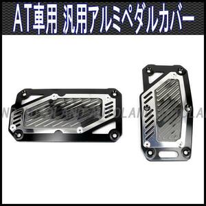 ペダルカバーAT車用2枚セット/オートマ車専用ペダルパッド/黒[クリックポスト発送時送料無料]