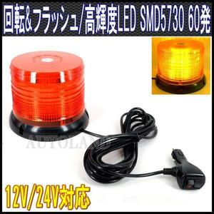 ALTEED/アルティード LED回転灯/SMD5730x60発/12V24V/黄色[パトランプ/フラッシュライト/作業灯/警告灯/ストロボワーニングライト]