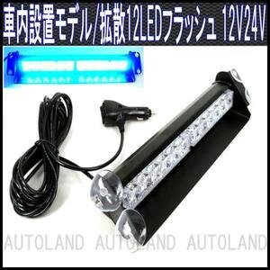 ALTEED/アルティード 12LEDライトバー/12V24V青色【防犯/フロントガラス/パトランプ】