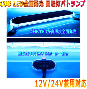 ALTEED/アルティード COB LED搭載車載用パトランプ 青色発光 360度全面発光 回転灯デザインコントローラー付き 12V24V兼用