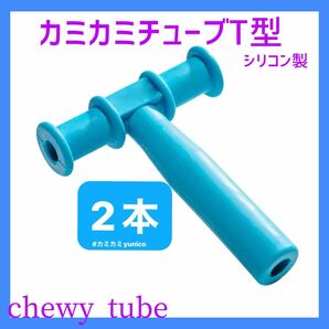 カミカミチューブ T型 青色 chewy tube 2個　自閉症シリコン
