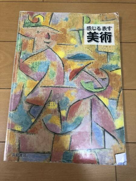 送料込 感じる表す 美術 浜島書店 中学生 教科書