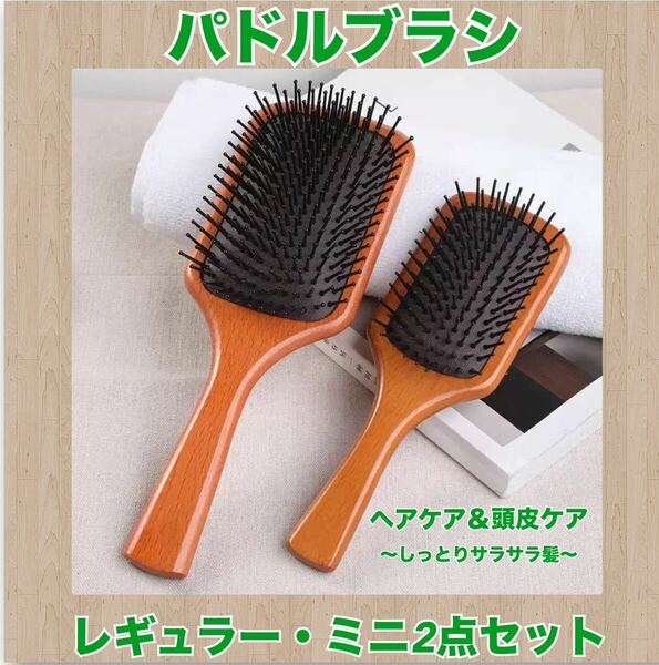 ヘアブラシ ブラシ パドルブラシ パドル 頭皮ケア スカルプ 髪の毛　抜け毛　発酵促進　サラサラ　レギュラー　ミニ　セット　2点セット