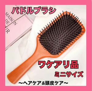 訳あり品　ヘアブラシ　パドルブラシ　スカルプ　頭皮ケア　ミニサイズ　パドル ブラシ マッサージブラシ抜け毛　白髪　血行促進　サラサラ