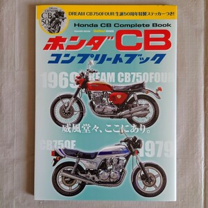 【未読品】 ホンダCBコンプリートブック　CB72　CB750Four　CB400Four　HAWKⅡ　CB750Ｆ　CB1300Super Four　HORNET 他　GAKKEN MOOK