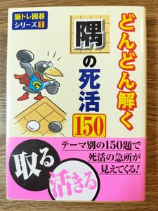 どんどん解く隅の死活１５０ （脳トレ囲碁シリーズ　１） 日本囲碁連盟／編