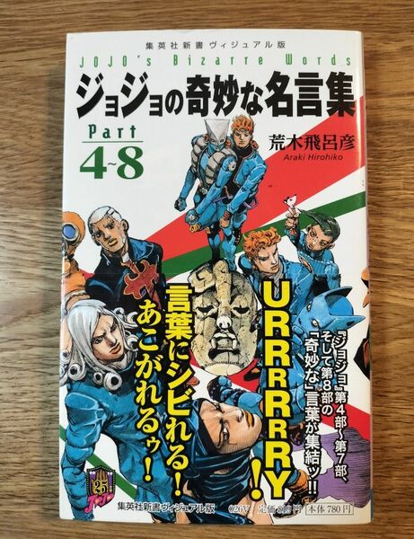 ジョジョの奇妙な名言集　Ｐａｒｔ４～８ （集英社新書　ヴィジュアル版　０２６Ｖ） 荒木飛呂彦／著