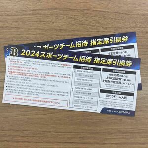 オリックス バッファローズ 交流戦 指定席引換券 ２枚セット 京セラドーム大阪 中日 阪神 ヤクルト 