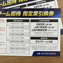 オリックス バッファローズ 交流戦 指定席引換券 ２枚セット 京セラドーム大阪 ヤクルト 中日 阪神_画像4