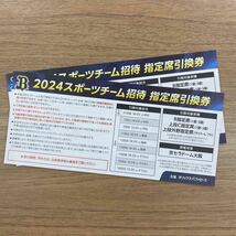 オリックス バッファローズ 交流戦 指定席引換券 ２枚セット 京セラドーム大阪 ヤクルト 中日 阪神_画像1