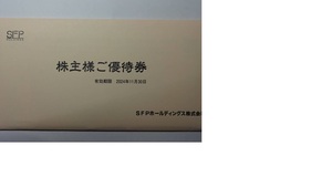 ★★★送料無料★SFPホールディングス　株主優待券　20000円　2024.11.30まで★★★