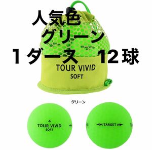 グリーン　1ダース【大特価】ゴルフボール　TOUR VIVID