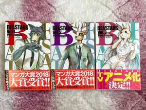 BEASTARS ビースターズ 板垣巴留 1〜3巻セット