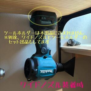【ワイドノズル】 マキタ18V 40V充電式エアダスター用先端アタッチメント の画像2