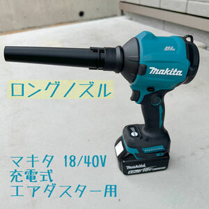 【ロングノズル】 マキタ18V 40V充電式エアダスター用先端アタッチメント