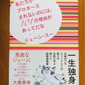 私たちがプロポーズされないのには、１０１の理由があってだな ジェーン・スー／著