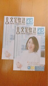 文化放送 フクミミ 2024年4月5月号　2冊#文化放送　#ラジオ　#長野智子#1134 #91.6