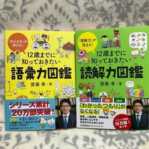 2冊セット②　１２歳までに知っておきたい語彙力図鑑　「伝える力」が伸びる！ 齋藤孝／著