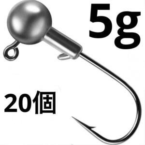 ジグヘッド 5g 20個