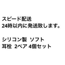 シリコン製ソフト耳栓②2ペア_画像5