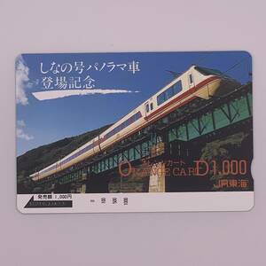 オレンジカード 381系 しなの号パノラマ車登場記念 JR東海 1000円 未使用