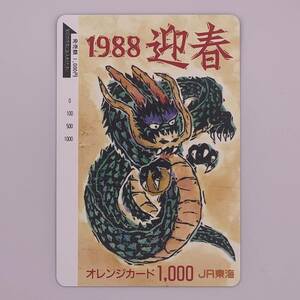 オレンジカード 1988 迎春 辰 JR東海 1000円 未使用