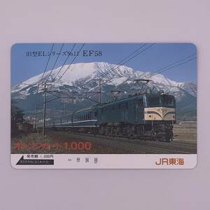 オレンジカード 旧型ELシリーズNo.11 EF58 JR東海 1000円 未使用