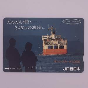 オレンジカード 伊予丸 さようなら、宇高連絡船 JR西日本 1000円 未使用