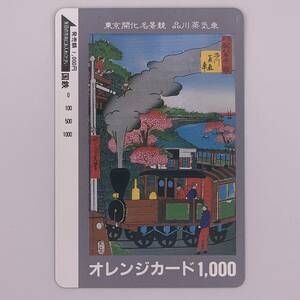 オレンジカード 東京開花名景競 品川蒸気車 国鉄 1000円 未使用