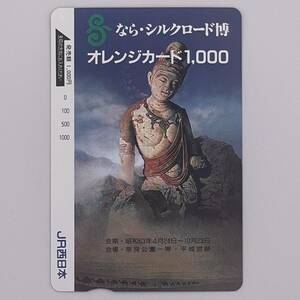 オレンジカード なら・シルクロード博 昭和63年 45窟の脇侍菩薩像 JR西日本 1000円 未使用