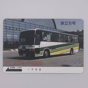 オレンジカード 旅立ち号 西日本JRバス JR西日本 1000円 未使用