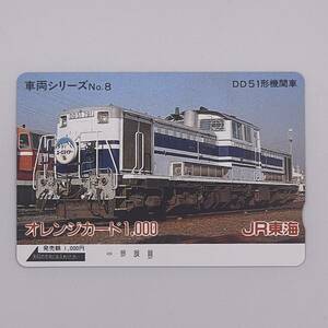 オレンジカード 車両シリーズNo.8 DD51形機関車 ユーロライナー JR東海 1000円 未使用