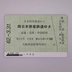 オレンジカード 日本国有鉄道から西日本旅客鉄道ゆき 昭和62年3月31日 国鉄 1000円 未使用