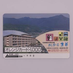 オレンジカード 京都簡易保険会館 かんぽーる京都 国鉄 1000円 未使用