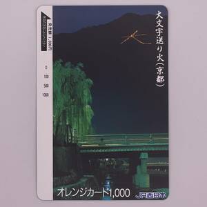 オレンジカード 大文字送り火（京都） JR西日本 1000円 未使用