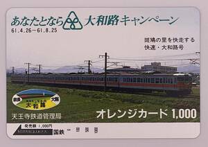 オレンジカード 国鉄 113系 春日色 赤帯 快速大和路号 あなたとなら 大和路キャンペーン 天王寺鉄道管理局 1000円 未使用