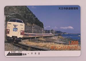 オレンジカード 特急 381系 くろしお 国鉄色 天王寺鉄道管理局 1000円 未使用