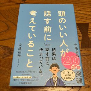 頭のいい人が話す前に考えていること 安達裕哉／著