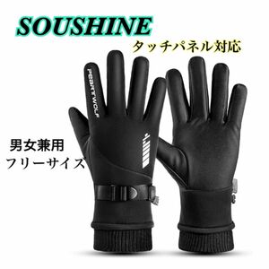 【SOUSHINE】防寒グローブ 黒 5本指 メンズ レディース スキー スノボ 手袋グローブ 防水防寒 スキー手袋 洗濯機可