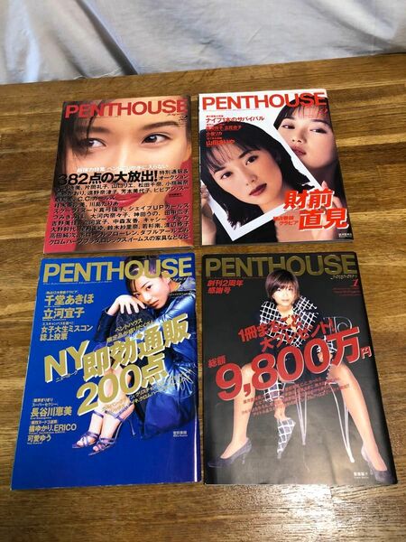 雑誌　PENTHOUSE 4冊セット　1996年2月、9月、12月、1997年1月号　ぶんか社　ペントハウス 男性情報誌平成レトロ