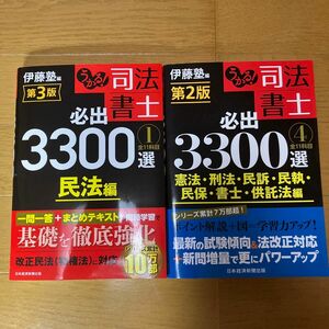 伊藤熟　うかる！司法書士　必出3300選 ①④ 2冊