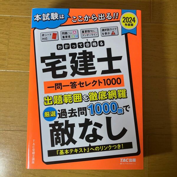 わかって合格る　宅建士一問一答セレクト1000 