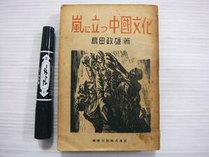 1948年 初版 嵐に立つ中国文化 島田政雄 表紙/李樺 国際出版社 中国研究 文化 文学 人物 書籍 古書 P266