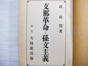 昭和6年 初版 支那革命と孫文主義 武田熈 大同館 孫文自叙伝 プロパガンダ 中国人革命家 黄興 宋教仁 汪兆銘 中華革命党 戦前 書籍 P442